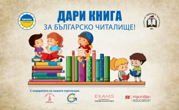 Дари книга в Кюстендил!