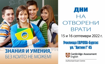 Дни на ОТВОРЕНИ ВРАТИ в Училища ЕВРОПА-Бургас на 15 и 16 септември