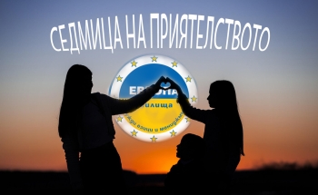 Седмица на приятелството в Училища ЕВРОПА-Бургас през септември!