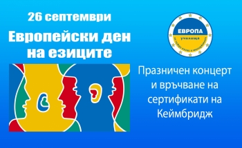 Официално връчване на сертификатите на Кеймбридж и празничен концерт по случай Европейския ден на езиците в Бургас