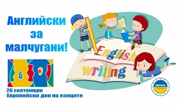 Отворени врати на 26 септември в Училища ЕВРОПА-Добрич