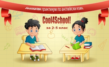 Безплатни занимания по английски език за 2-5 клас през септември в Училища ЕВРОПА
