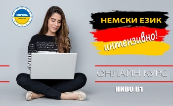 Интензивен онлайн курс по немски език за възрастни във В. Търново