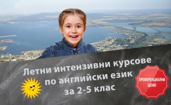 Летни интензивни курсове за 2-5 клас в Училища ЕВРОПА-Бургас