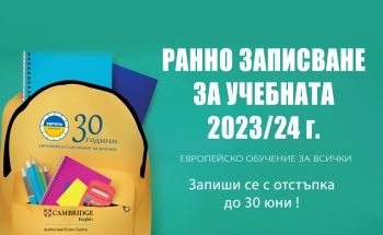 Ранно записване за учебната 2023-24 в Училища ЕВРОПА-Велико Търново