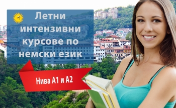Летен курс по немски език в Училища ЕВРОПА-Велико Търново