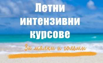 Летни езикови курсове за малки и големи в Училища ЕВРОПА-Велико Търново