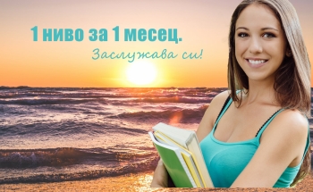 Летни курсове за гимназисти и възрастни в Училища ЕВРОПА-Бургас