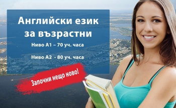 Английски език за възрастни от октомври в Училища ЕВРОПА-Бургас