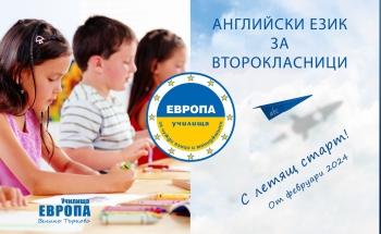 Ускорени курсове по английски език за ученици от 2 клас в гр. Велико Търново