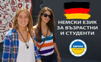 Курсове по немски език за възрастни и студенти в Училища ЕВРОПА-Велико Търново