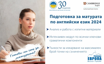 Готови ли сте за матурата по английски език 2024?