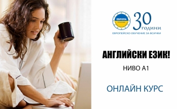 Онлайн курсове по английски език в Училища ЕВРОПА-Велико Търново