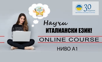 Онлайн курс по италиански в Училища ЕВРОПА-Велико Търново