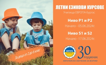 Летни интензивни курсове за 2-6 клас в Училища ЕВРОПА-Бургас