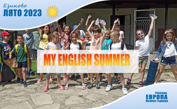 Лятна езикова академия My English Summer 2024 в Училища ЕВРОПА - Велико Търново