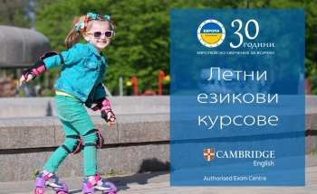 Интензивни летни курсове за деца и възрастни в Училища ЕВРОПА-Велико Търново