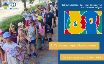 Празник по случай Европейския ден на езиците във В. Търново