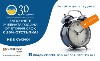 Започнете учебната година от втория срок с 50% отстъпка