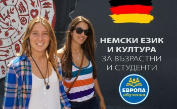 Нов курс по немски език и култура във Велико Търново