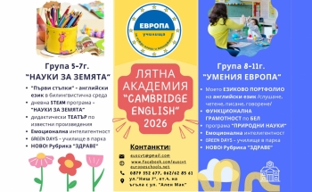 10-а ЮБИЛЕЙНА ЛЯТНА АКАДЕМИЯ “CAMBRIDGE ENGLISH”  SUMMER 2026
