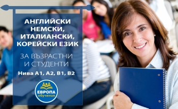 Интензивни курсове по английски, немски, италиански и корейски език за възрастни и студенти