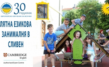 Лятна езикова занималня в Училища ЕВРОПА-Сливен