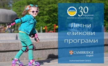 Летни езикови програми за деца в Училища ЕВРОПА-Смолян