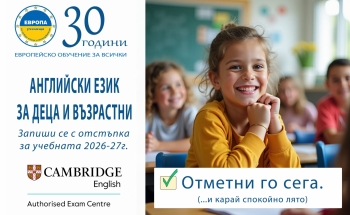Записване с отстъпка за новата учебна 2026-27 г. в Училища ЕВРОПА-Сливен