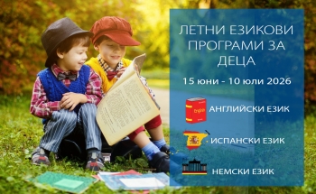 Летни езикови програми за деца в Радомир 2026