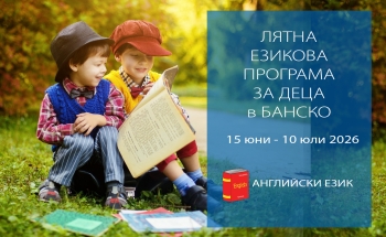 Лятна езикова програма за деца в Банско