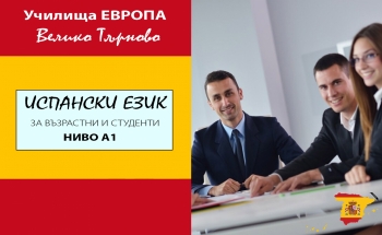 Интензивен курс по испански език във Велико Търново