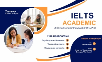 Интензивен курс за подготовка на IELTS ACADEMIC в Училища ЕВРОПА-Русе