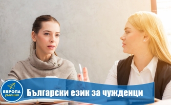 Български език за чужденци в Училища ЕВРОПА-В. Търново