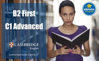 Подготовка за изпити за сертификати B2 First (FCE), C1 Advanced (CAE)