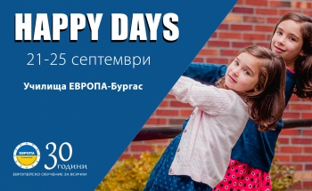 „Happy Days“ в Училища ЕВРОПА-Бургас