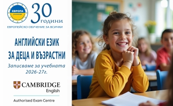 Записване за новата учебна 2026-27 година в Училища ЕВРОПА-Радомир