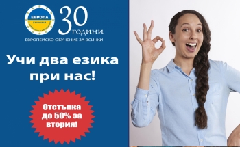 Учи два езика в Училища ЕВРОПА-Радомир- с отстъпка!