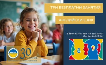 Отбелязваме Европейския ден на езиците с 3 БЕЗПЛАТНИ урока по английски за ученици (1.–12. клас) в Смолян