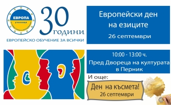 Празнуваме Европейския ден на езиците в Перник