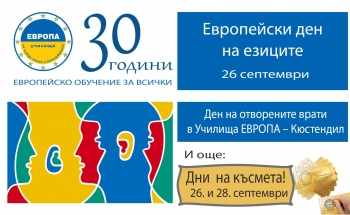 Ден на отворените врати в Училища ЕВРОПА- Кюстендил на 26 септември