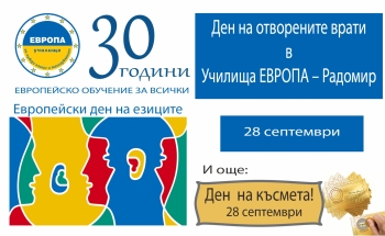 Ден на отворените врати в Училища ЕВРОПА – Радомир на 28 септември