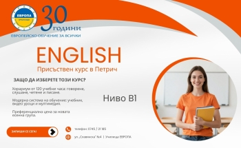 Нов присъствен курс по английски език за възрастни в Училища ЕВРОПА – Петрич