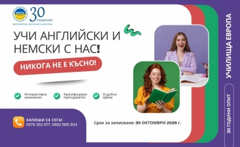 УЧИ АНГЛИЙСКИ И НЕМСКИ ЕЗИК С УЧИЛИЩА ЕВРОПА – ВЕЛИКО ТЪРНОВО!