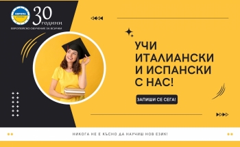 УЧИ ИТАЛИАНСКИ И ИСПАНСКИ ЕЗИК С УЧИЛИЩА ЕВРОПА – ВЕЛИКО ТЪРНОВО!
