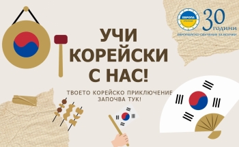 УЧИ КОРЕЙСКИ ЕЗИК С УЧИЛИЩА ЕВРОПА – ВЕЛИКО ТЪРНОВО!