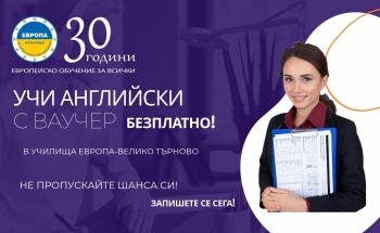 ОБУЧЕНИЕ С ВАУЧЕРИ ЗА ЗАЕТИ ЛИЦА ВЪВ ВЕЛИКО ТЪРНОВО