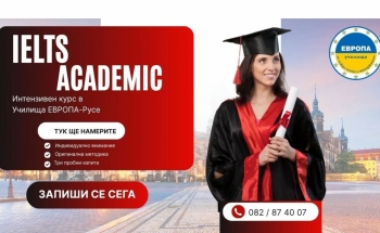 Интензивен курс за подготовка на IELTS ACADEMIC в Училища ЕВРОПА-Русе