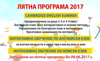ЛЯТНА ПРОГРАМА 2017 в Училища ЕВРОПА - Бургас