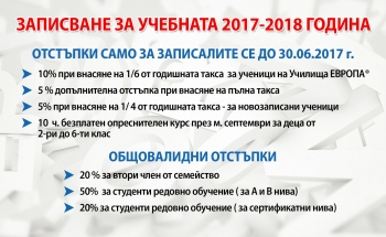 Записването за учебната 2017-2018 година започва от април